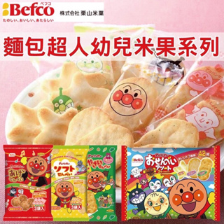 （平價購）日本Befco 栗山 麵包超人 蔬菜 醬油 原味 幼兒米果