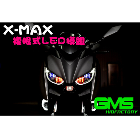 XMAX GMS 複合式LED 大燈總成 LED ED複眼模組 XMAX300 YAMAHA 遠近燈 高亮度