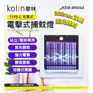 KOLIN 歌林 充電式電擊捕蚊燈 電擊式捕蚊燈 捕蚊燈 充電式捕蚊燈 紫光捕蚊燈