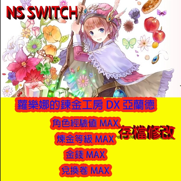 【NS Switch】 蘿樂娜的鍊金工房 DX 亞蘭德 專業存檔修改 金手指