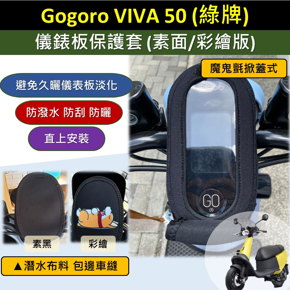 壹伍壹 現貨🔆Gogoro VIVA🔆儀表套 儀表板保護套 保護套 螢幕保護套 螢幕淡化 車罩 防水套 儀表 GOG