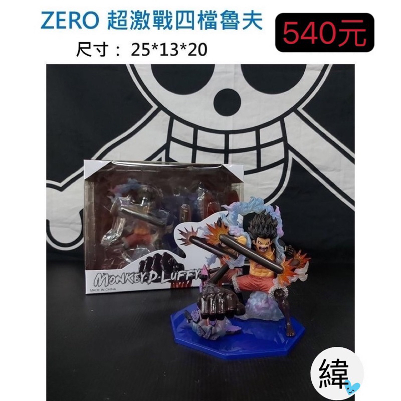 航海王 ZERO 超激戰 四檔魯夫 蛇人 王蛇