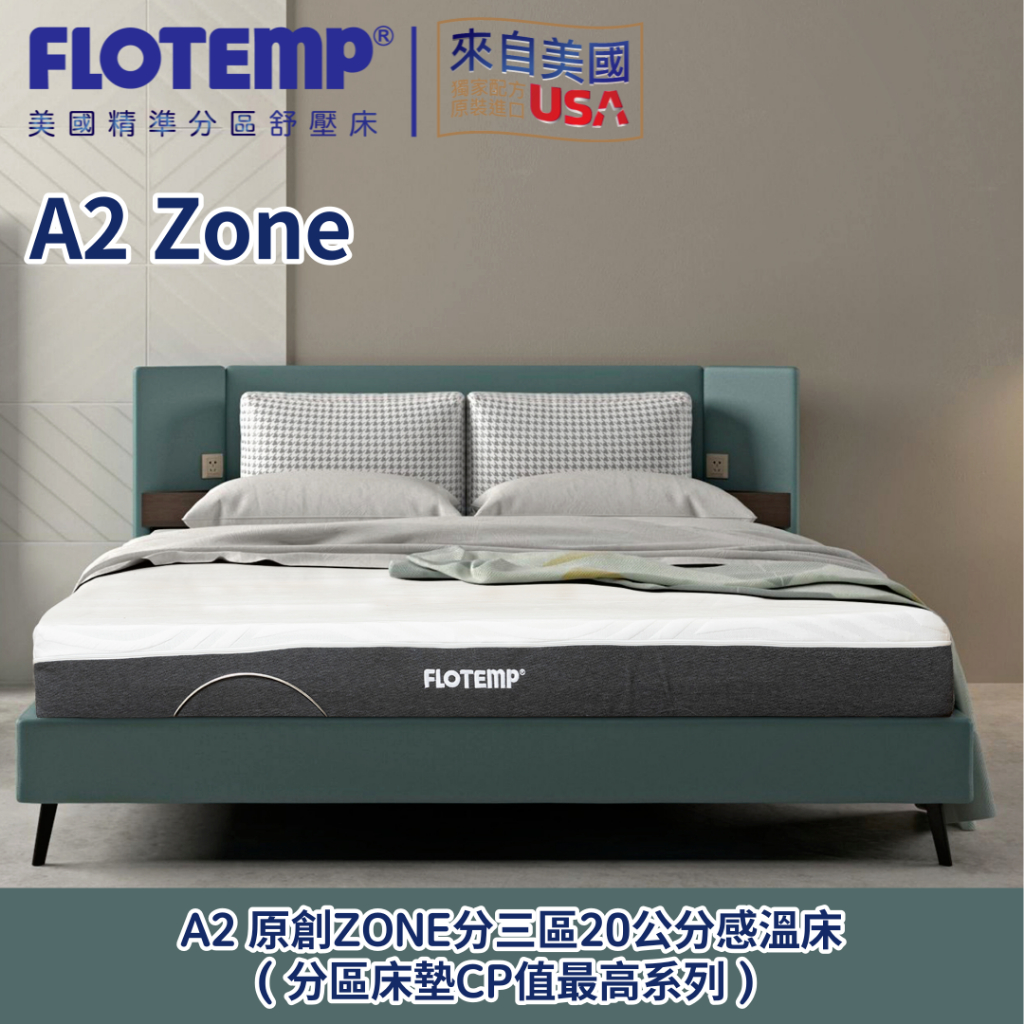 【FLOTEMP福樂添】A2 ZONE感溫床墊l免運費l限本島l送贈品l可分12期付款