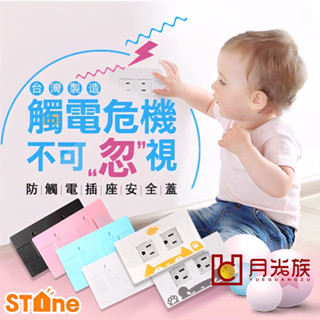 臺灣製 插座蓋板 防觸電插座安全蓋 STONE 開關貼 兒童插座安全蓋 安全插座 防觸電 安全開關 安全絕緣插座