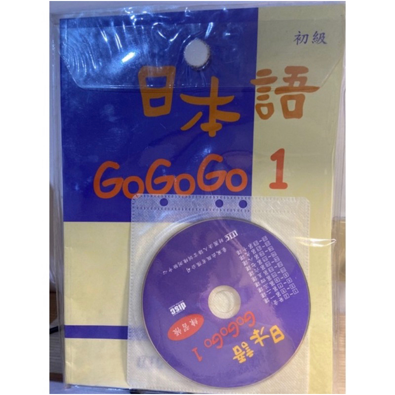 *快速出貨*日本語GoGoGo1 (練習帳+CD)