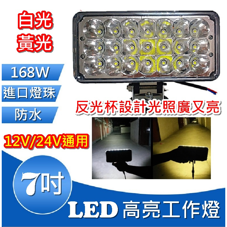 12V/24V通用 LED 7吋 方形 霧燈 工作燈 反光杯 照明燈 白光 黃光 貨車 卡車 吉普車