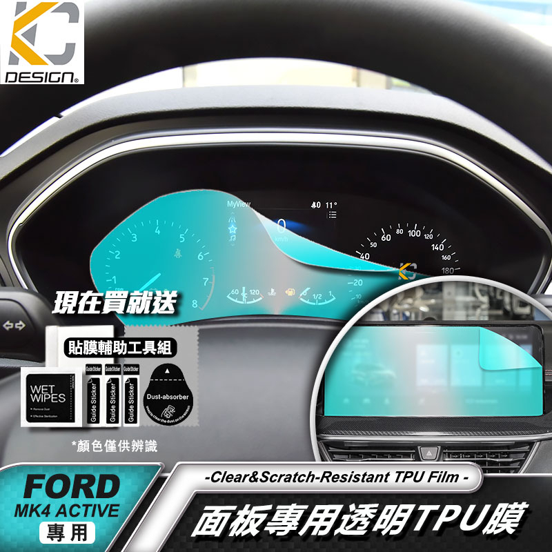 福特 Ford 儀表台 碼表 時速 透明膜 focus MK4 st Kuga Active TPU 保護 包膜 貼膜