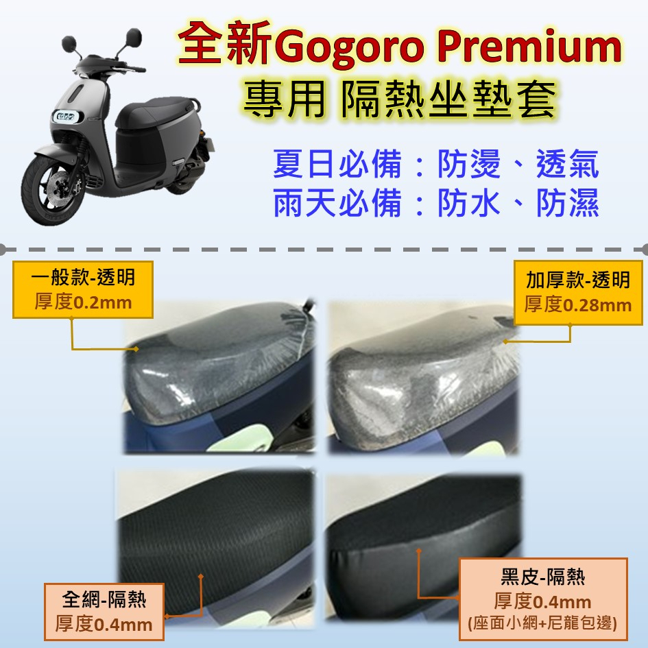 壹伍壹 現貨🔆全新 Gogoro Premium🔆坐墊套 坐墊罩 隔熱 透明 黑皮 全網 隔熱 座墊 椅套 防水 椅