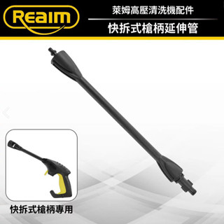 REAIM 萊姆快拆式槍柄延伸管 清洗機配件 Coobuy