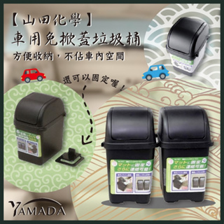 日本製【YAMADA】車用免掀蓋垃圾桶 車用 垃圾桶 收納桶 免掀蓋 夾扣式