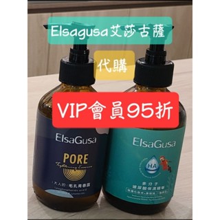 ElsaGusa艾莎古薩 VIP會員 代購95折