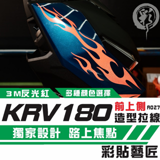 彩貼藝匠 Roma GT／KRV MOTO／NERO 180 前側板 拉線A027（一對）3M反光貼紙 螢光貼 拉線設計