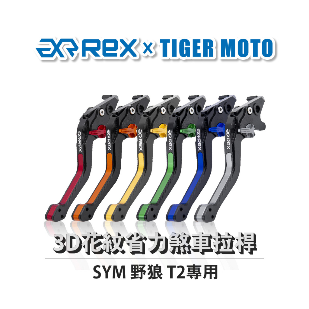 【老虎摩托】Rex雷克斯 SYM 三陽 野狼 T2 六段調整 省力 煞車 離合器 拉桿 鋁合金 3D花紋