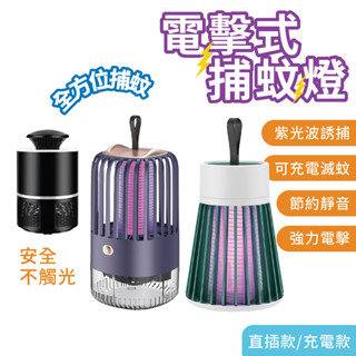 出清價售完不補 捕蚊燈 充電款 電擊式捕蚊燈 滅蚊燈 驅蚊燈 戶外 野餐 露營 紫光誘蚊 光誘捕蚊燈 紫光滅蚊燈 開發票