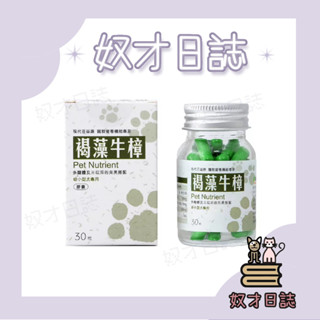 【奴才日誌💕】【現代百益康】 褐藻牛樟 小型犬貓(30粒裝) 褐藻醣膠牛樟膠囊 正品公司貨