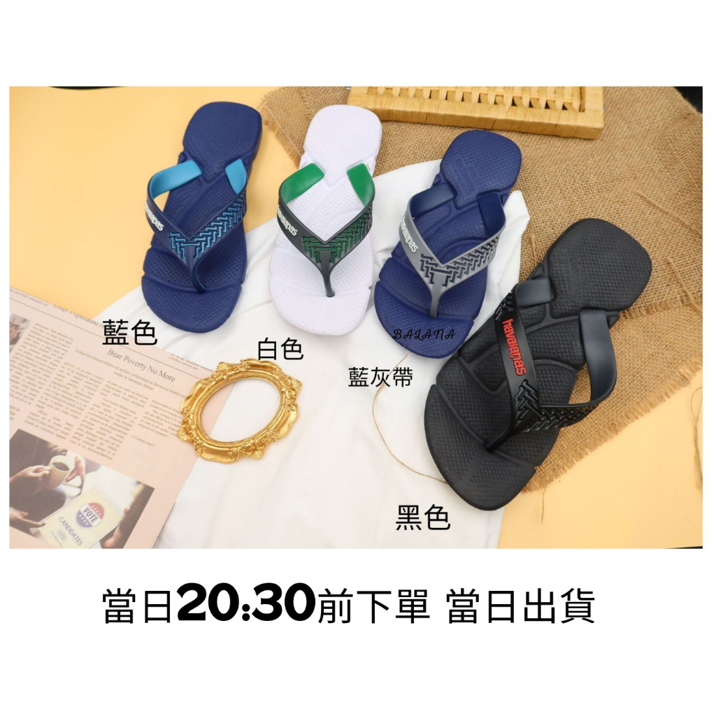 限時特價中壢實體店面 Havaianas哈瓦仕 夾腳拖/人字拖 機能舒適 男款 POWER2.0沙灘 海灘 海邊