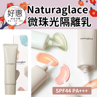 現貨／預購🔆好惠日本代購👍Naturaglace 微珠光隔離乳 五合一 防曬 蜜粉 體驗組 天然成分