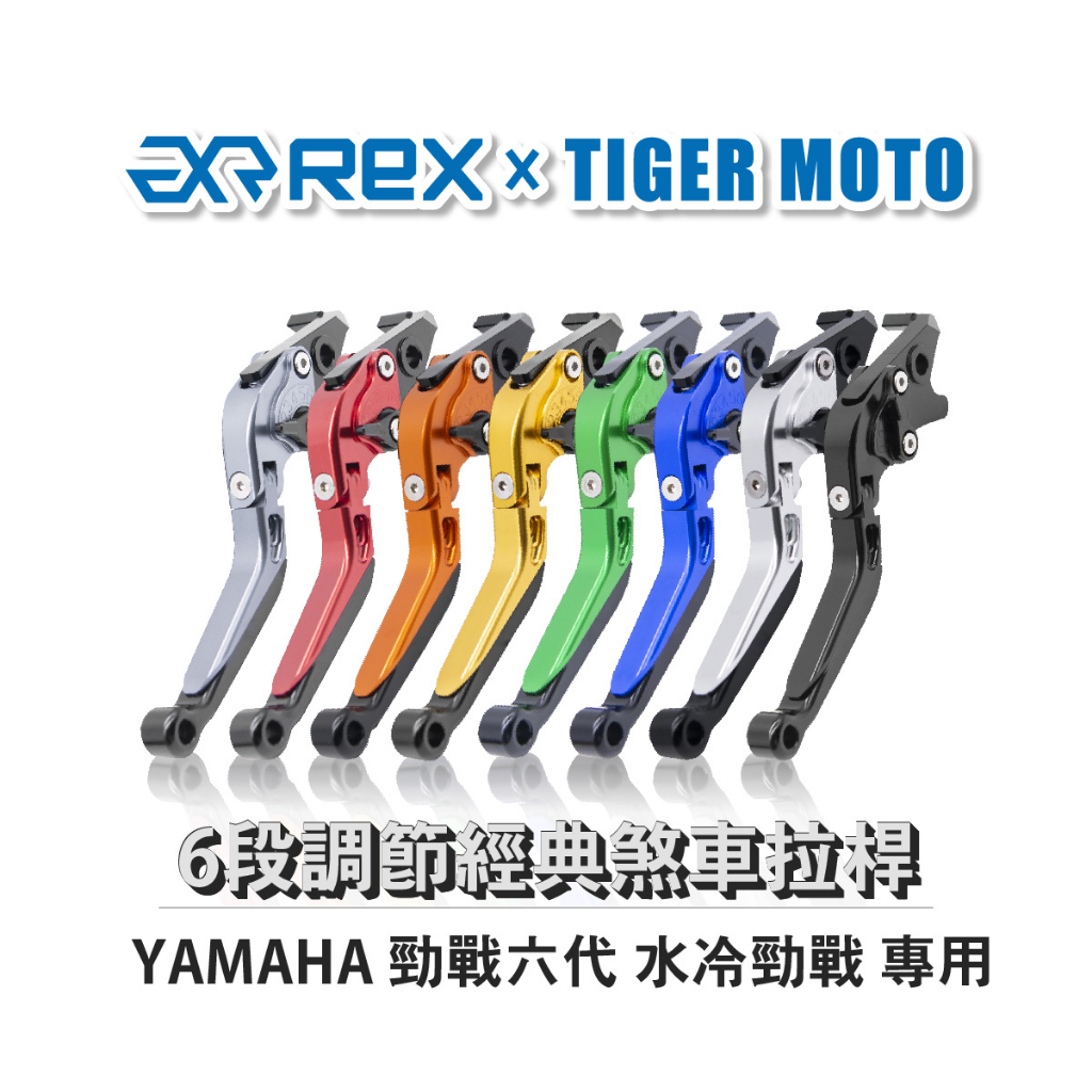 【老虎摩托】 經典款 山葉 YAMAHA 勁戰六代 水冷勁戰 六段調節式可伸縮煞車拉桿