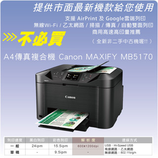 印表機租賃 Canon MB-5170 彩色印表機 噴墨印表機 出租