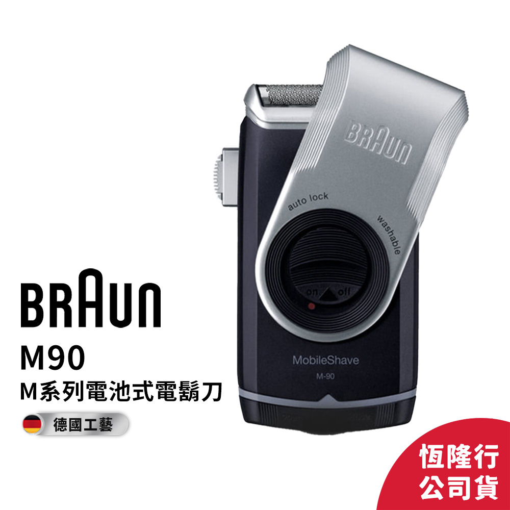 德國百靈BRAUN-M系列電池式輕便電鬍刀M90 (2年保固)