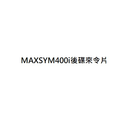 MAXSYM400i後碟來令片 MAXSYM400i後煞車皮 MAXSYM400i後剎車皮 MAXSYM400i後來令片