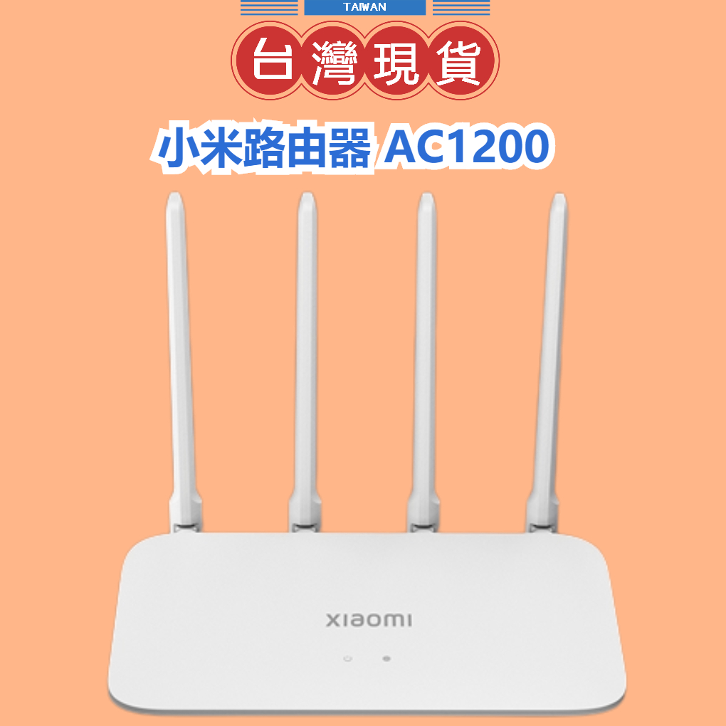 【台灣公司貨 】Xiaomi 小米路由器 AC1200分享器 網路設備 wifi 路由器