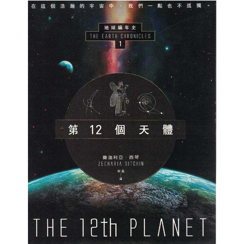 【小瑜書舖＼二手】第12個天體：地球編年史第一部～新星球～撒迦利亞．西琴著