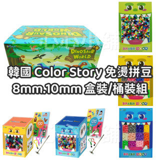 🧩全面特價中/現貨/開發票🧩 韓國 color story 8mm 10mm 免燙拼豆 禮盒 桶裝 眼睛訓練 小肌肉訓練