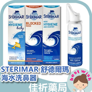 ★佳祈藥局★ STERIMAR 舒德爾瑪 海水洗鼻器 日常型/鼻塞型/嬰幼兒日常型 100ml 溫和噴霧