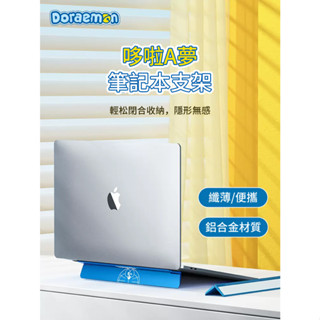 【現貨】正版 哆啦A夢 筆電支架 筆記本電腦 支架 隱形支架 增高架 MacBookpro 散熱架 哆啦a夢