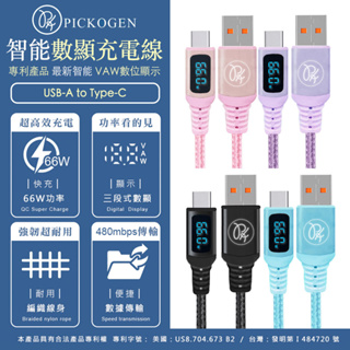 ！當日出貨！PICKOGEN VAW USB-A to Type-C 66W 數顯快充充電傳輸線1.2M 四色可選