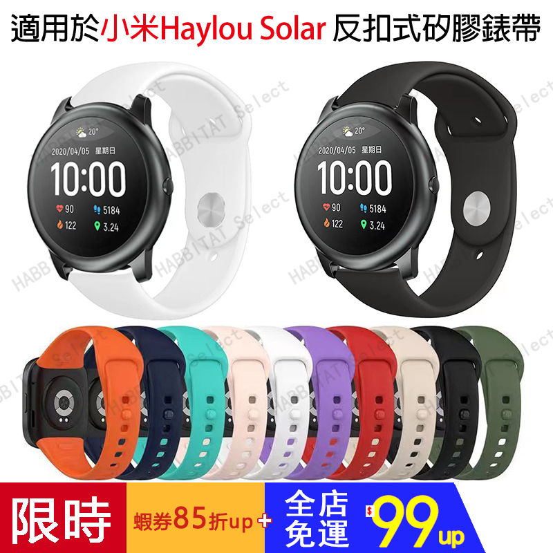 Haylou Solar矽膠錶帶 22m矽膠錶帶 Haylou LS05錶帶 小米Haylou Solar LS05腕带