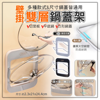艾思維 無痕 壁掛 鍋蓋架 多功能 雙層 鍋蓋 砧板 平底鍋 架 廚房 置物架 收納架 盤架 鍋架 鍋蓋收納 接水盤