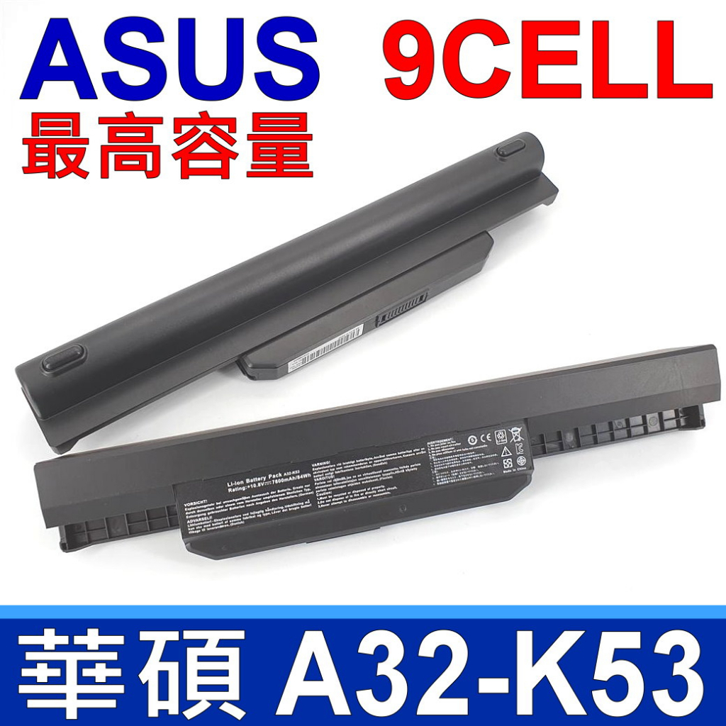 ASUS 9芯 A32-K53 日系電芯 電池 A43BY A43E A43S A43SA K43TA K43S