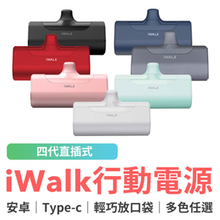 iWalk 四代直插式行動電源 4500mAh 迷你口袋行動充 安卓 Type-c / 蘋果 Lighting 口紅大小