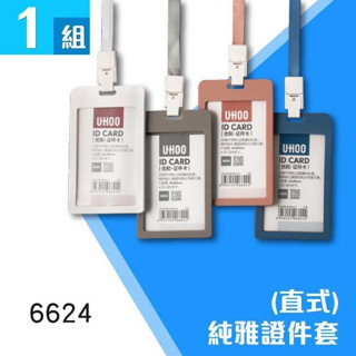 純雅 直式證件套 6624 5色 單面 識別證 工作證 硬殼卡套 證件夾 卡套 員工證 名片套 UHOO 灰/藍/粉/白