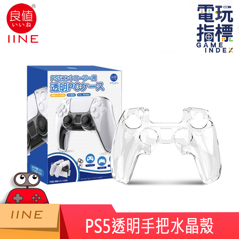 【電玩指標】十倍蝦幣 PS PS5 手把水晶殼 PS5水晶殼 良值 水晶殼 DualSence 無線控制器 手把 硬殼