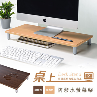 【AAA】防潑水桌上型螢幕架 - 2色可選 MIT台灣製造 增高架 電腦架 桌上收納架 鍵盤架 置物架
