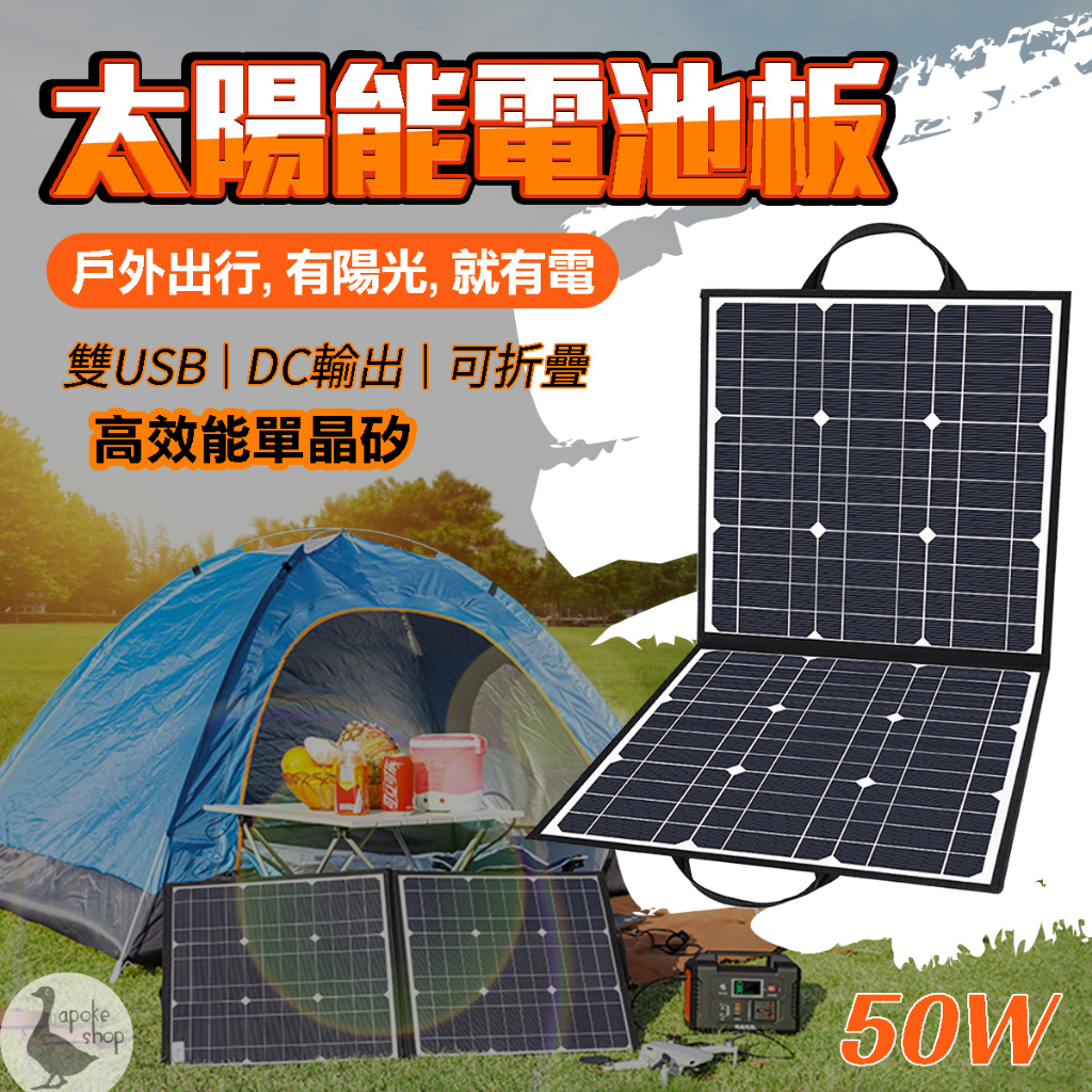 【太陽能板】高功率大瓦數 太陽能 50W 100W 戶外便攜式 可折疊 快充 戶外電源 登山 露營 行動電源 戶外充電