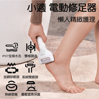 【臺灣現貨 快速發貨】小米有品 小適 電動 修足器 磨腳器 修足機 去硬皮機 美足儀 磨腳皮 去腳皮 去角質 去厚繭