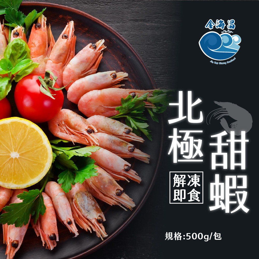 【金海昌水產】北極甜蝦/每包500g/解凍即食/肉質細緻/Q彈多汁/現貨/開發票/冷凍生鮮食材/宅配