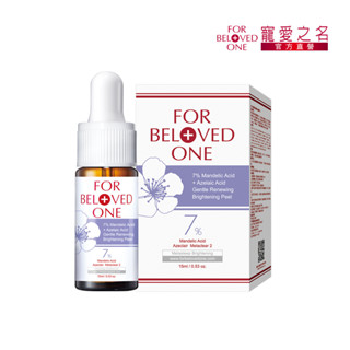 寵愛之名 7%杏仁花酸溫和煥膚精華15ml 敏感肌/溫和/居家煥膚
