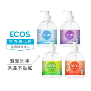 【美國ECOS】(活動品買一送一)溫和潤膚洗手液 天然保濕 低敏適用各膚質/保濕除菌洗手乳/大人小孩適用 503ml