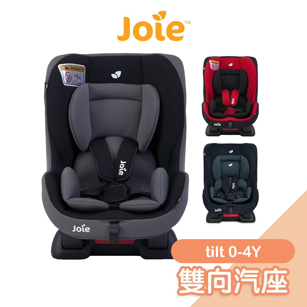 Joie tilt 0-4歲雙向汽座[多色可選] 汽車安全座椅 嬰兒汽座 安全汽座 嬰兒座椅 寶寶車載【奇哥公司貨】