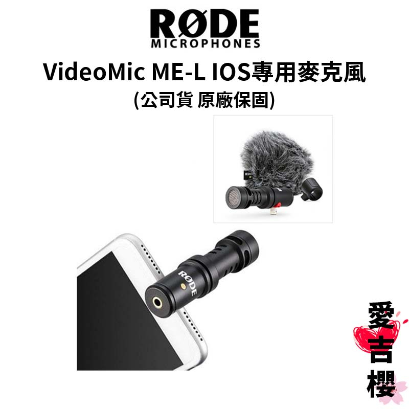 【RODE】 VideoMic ME-L IOS專用麥克風 (公司貨) #原廠保固 #首席麥克風 #品質保證
