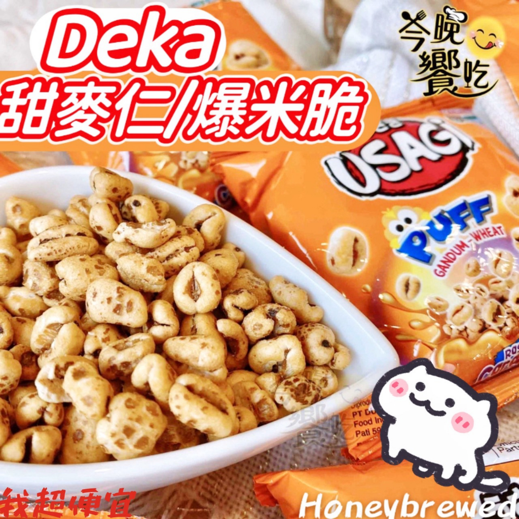 【我超便宜‼️】Deka 甜麥仁 爆米脆 甜辣 焦糖風味 80G 爆米脆 米香 米餅 米果 素食 印尼