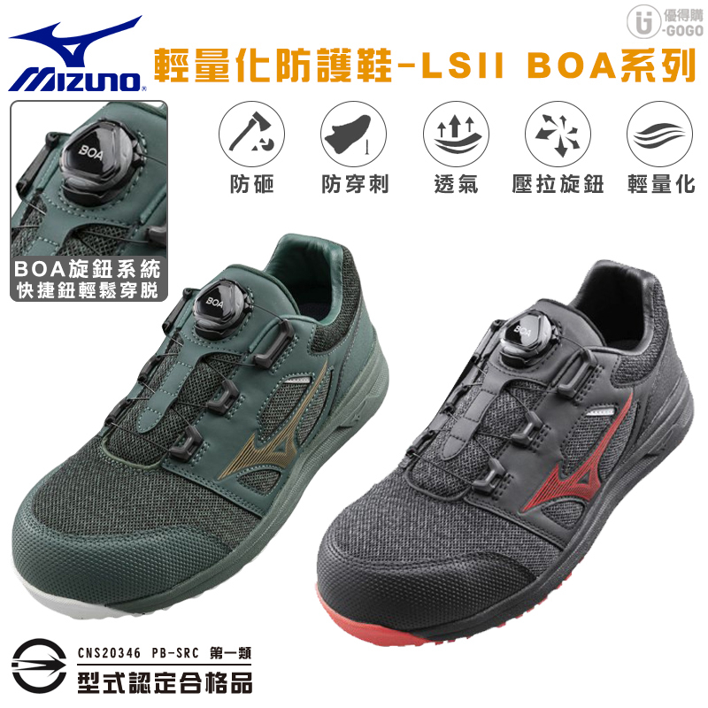 【MIZUNO】LS II BOA旋鈕 寬楦 塑鋼頭 防護鞋 安全鞋 工作鞋 男鞋 美津濃