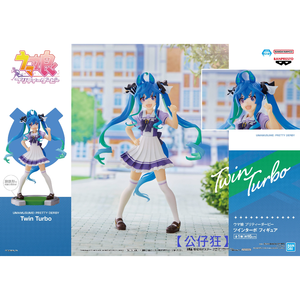 【公仔狂】現貨 景品 BANPRESTO 代理版 賽馬娘 Pretty Derby 雙渦輪