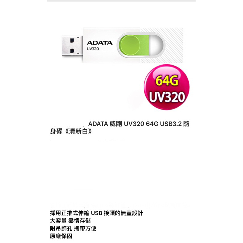 ADATA 威剛 64GB UV320 USB3.2 隨身碟 64G USB清新白/綠