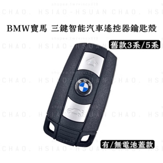 BMW 寶馬 舊款3系 5系 三鍵智能汽車遙控器鑰匙殼 Z4 X5 X6 E90 E92 有/無電池蓋款 不含晶片